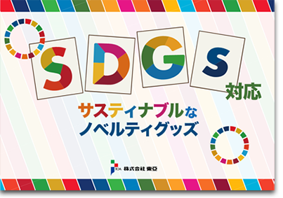 SDGsカタログ