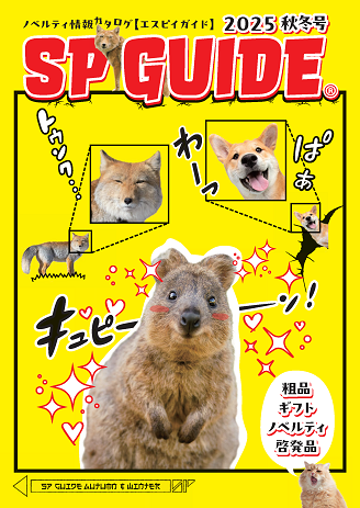 SPガイド